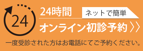 24時間オンライン初診予約