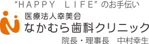 なかむら歯科クリニック 広島県福山市引野町3-37-27