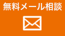 無料メール相談
