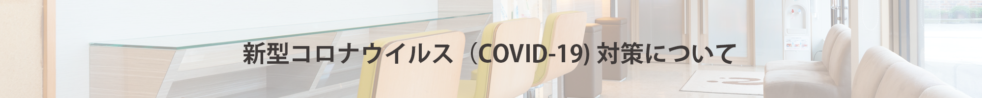 新型コロナウイルス（COVIX-19）対策について