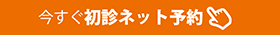 24時間オンライン初診予約