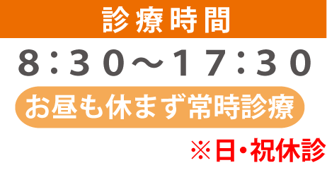 診療時間