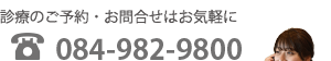 電話番号：084-982-9800