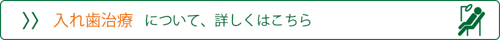 入れ歯治療はこちら