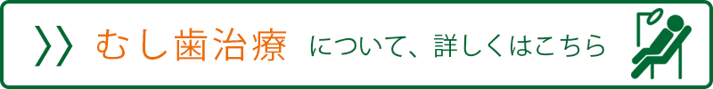 むし歯治療はこちら