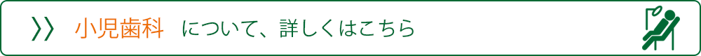 小児歯科はこちら