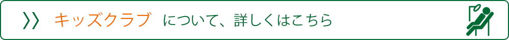 キッズクラブはこちら