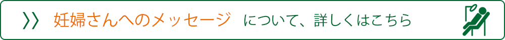 妊婦さんへのメッセージはこちら