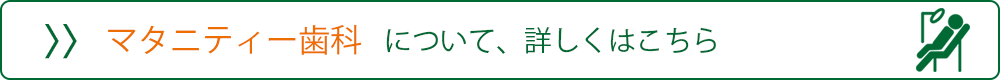 マタニティー歯科はこちら