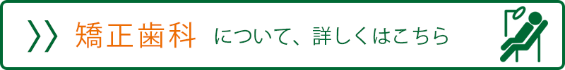 矯正歯科はこちら