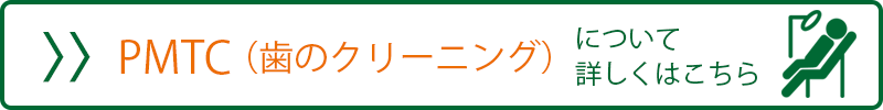 PMTC（歯のクリーニング）はこちら