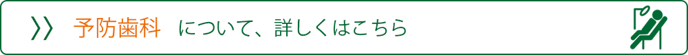 予防歯科はこちら