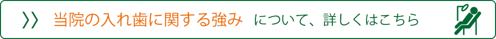 当院の入れ歯に関する強みはこちら