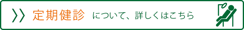 定期健診はこちら