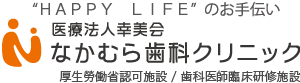 なかむら歯科クリニック 広島県福山市引野町3-37-27