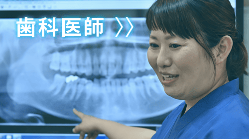 歯科医師紹介