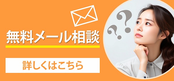 無料メール相談