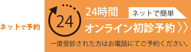 24時間オンライン初診予約