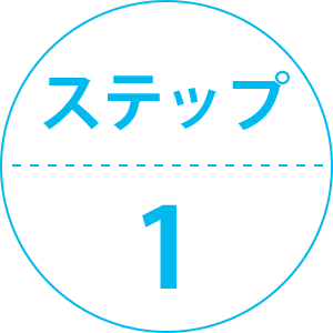 治療の流れ