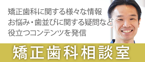 矯正歯科相談室