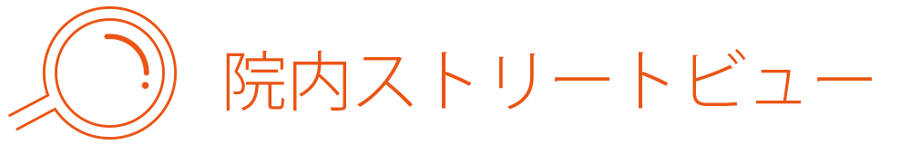 院内ストリートビュー！