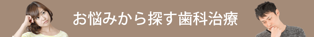 お悩みから探す歯科治療