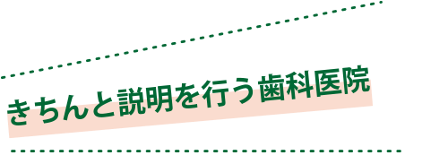 きちんと説明を行う歯科医院