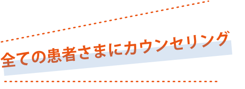 全ての患者様にカウンセリング