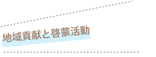 地域貢献と啓蒙活動