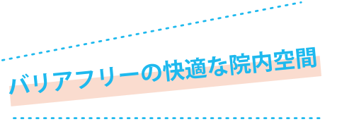 バリアフリーの快適な院内空間