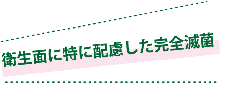 衛生面に特に配慮した完全滅菌