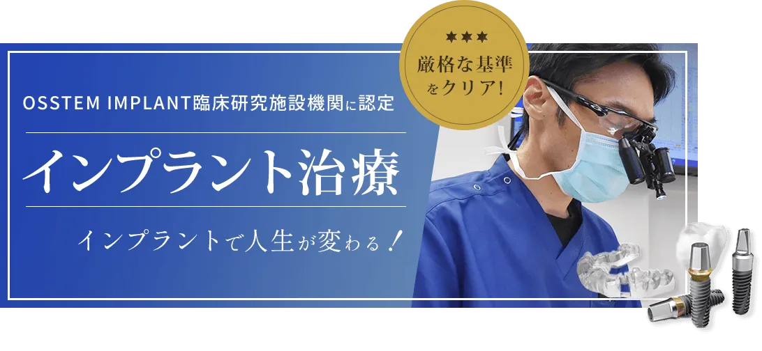 インプラント治療