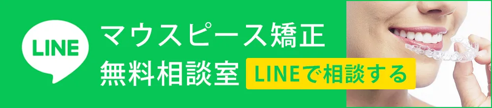 マウスピース矯正無料相談室（LINE公式アカウント）