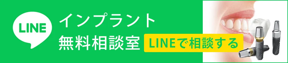 インプラント矯正無料相談室（LINE公式アカウント）