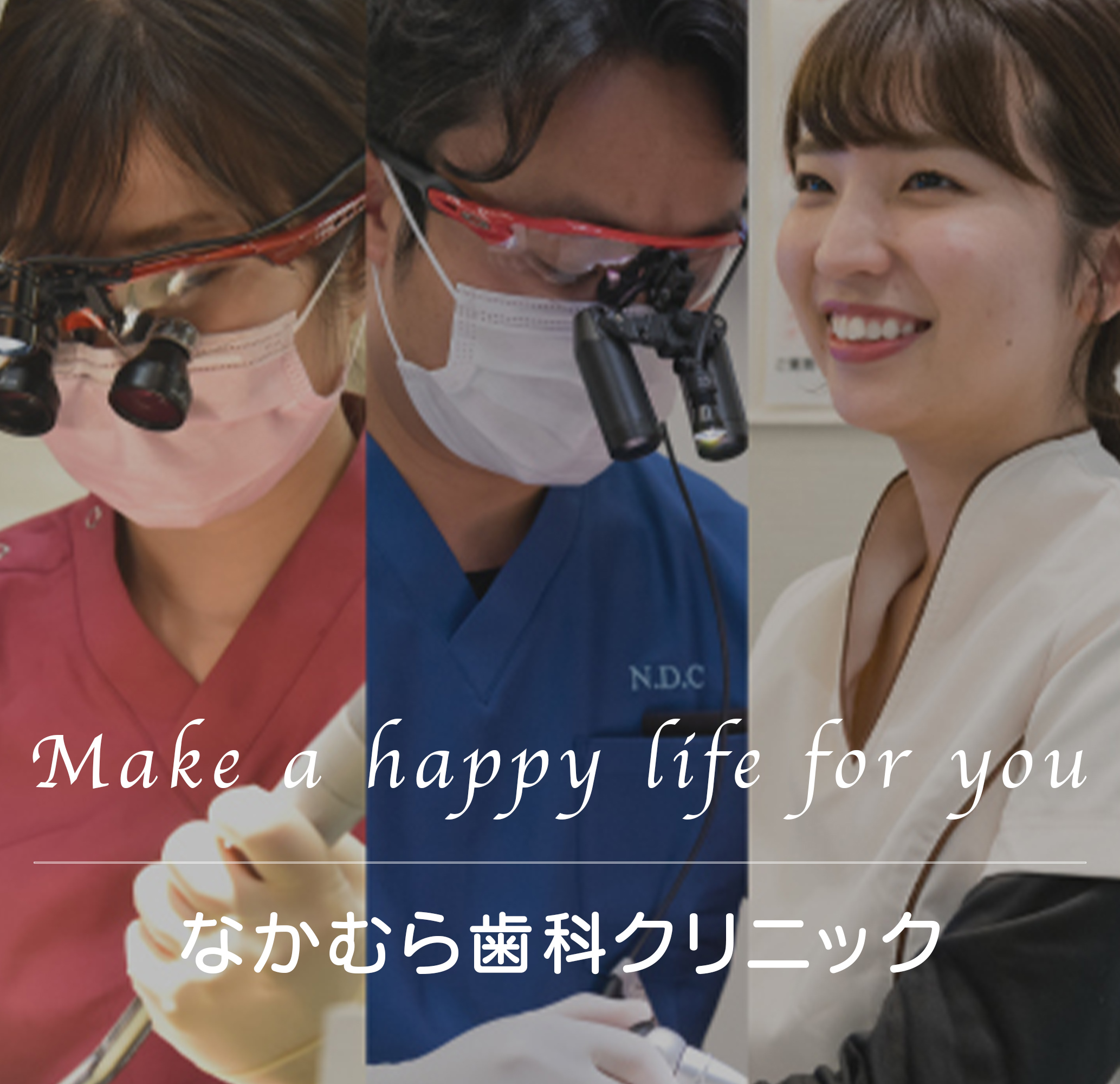 なかむら歯科クリニック　スタッフ集合写真