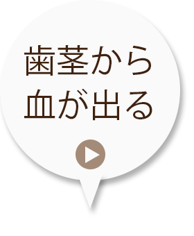 歯茎から血が出る