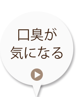 口臭が気になる