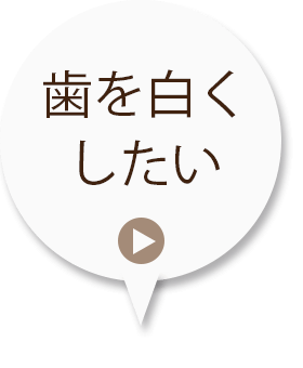 歯を白くしたい