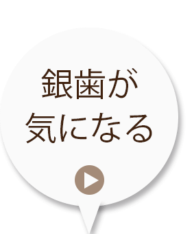 銀歯が気になる