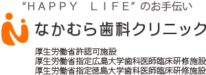 なかむら歯科クリニック