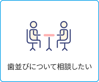 お問い合わせ 福山市なかむら歯科クリニック矯正治療相談