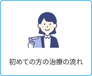 初診の方へ - 福山市なかむら歯科クリニックへリンク