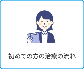 初診の方へ - 福山市なかむら歯科クリニックへ