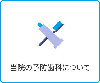  予防歯科 福山市なかむら歯科クリニックへ