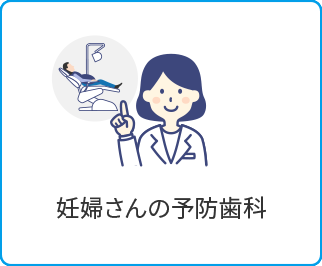 マタニティ歯科 福山市なかむら歯科クリニックへ