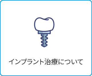 インプラント 福山市なかむら歯科クリニックへ