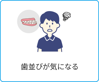 歯並びが気になる