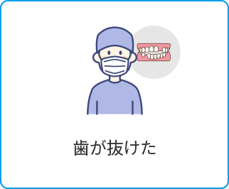 歯が抜けた