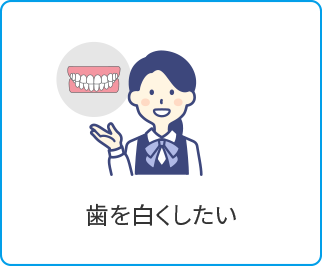 歯を白くしたい