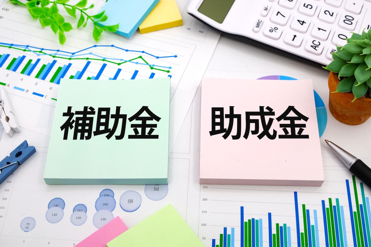 2.自治体からの「補助金（助成金）」はある？